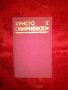 Събрани съчинения проза - Христо Смирненски,том 2, снимка 1 - Художествена литература - 19247567