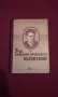 За комунистическото възпитание , снимка 1 - Художествена литература - 13940351