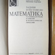 Книга / сборник / учебно помагало със задачи и тестове по математика, за след 7 клас, ученик/ученици, снимка 3 - Учебници, учебни тетрадки - 10721408