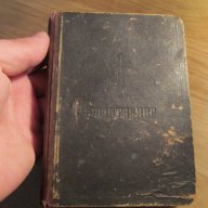 †Стар православен молитвеник изд. 1948 г.374 стр. - притежавайте тази свещенна книга  и нека бог, снимка 1 - Антикварни и старинни предмети - 16934920