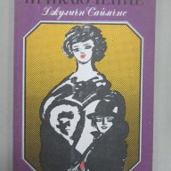 жулиън Саймънс – Любовно приключение, снимка 1 - Художествена литература - 14689774