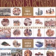 Приказки за Истанбул, снимка 1 - Специализирана литература - 16586878