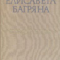 Избрана лирика в два тома. Том 2 Кладенецът.  Елисавета Багряна, снимка 1 - Художествена литература - 12565535