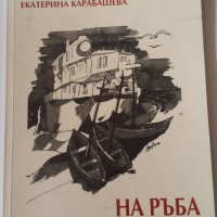 НА РЪБА НА ЗЕМЯТА, снимка 1 - Художествена литература - 19347004