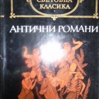 Сборник  - Антични романи (св.кл.), снимка 1 - Художествена литература - 22093194