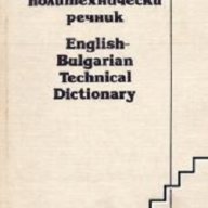 Английско-Български политехнически речник. English Bulgarian technical dictionary, снимка 1 - Чуждоезиково обучение, речници - 12930529