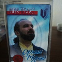Орхан Мурад - Без глас, снимка 1 - Аудио касети - 22848190