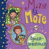 Мая и Моте: Врели-некипели, снимка 1 - Детски книжки - 17249450