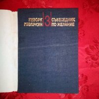 Събеседник по желание- Кеворк Кеворкян,част трета, снимка 2 - Художествена литература - 18923163