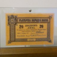 Първите български банкноти 20 лева 1885, снимка 1 - Нумизматика и бонистика - 8900158