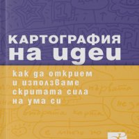 Картография на идеи, снимка 1 - Други - 25150175