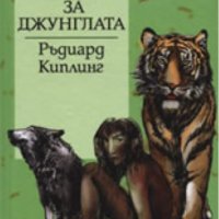 Ръдиард Киплинг - Книга за джунглата (Труд), снимка 1 - Детски книжки - 22073202