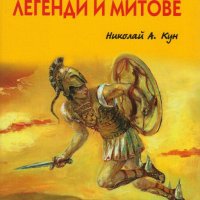 Старогръцки легенди и митове - луксозно издание, снимка 1 - Художествена литература - 25816660