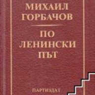 По Ленински път, снимка 1 - Художествена литература - 18228415