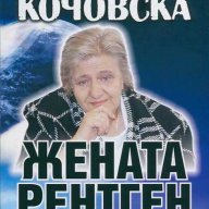 Вера Кочовска - жената рентген, снимка 1 - Художествена литература - 15460127