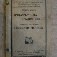 Книга"Яздачът на белия кон-Т.Щорм/Северни морета-А.Хаукланд", снимка 1 - Художествена литература - 14047503