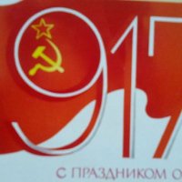 1917 С праздником октября!  , снимка 1 - Други ценни предмети - 24459052