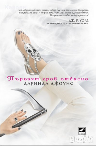 Даринда Джоунс - Първият гроб отдясно - Книга първа, снимка 1