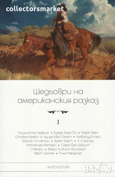 Шедьоври на американския разказ, снимка 1