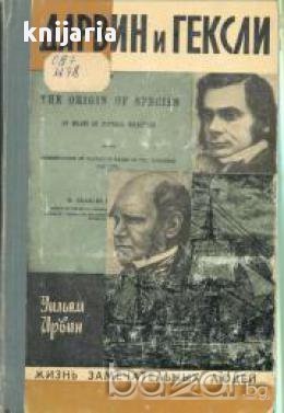 Поредица Животът на великите хора: Дарвин и Гексли (Дарвин и Хъксли), снимка 1