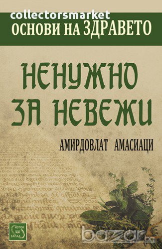 Ненужно за невежи , снимка 1