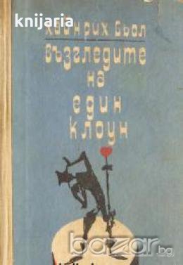 Библиотека Меридиани номер 41: Възгледите на един клоун , снимка 1