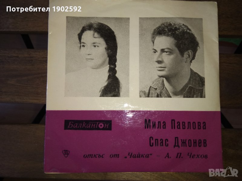 Мила Павлова, Спас Джонев ВАМ 5872, снимка 1