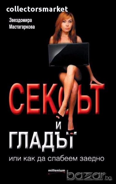 Сексът и гладът или как да слабеем заедно, снимка 1