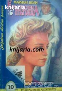 Поредица Забравени любовни романи номер 10: Кръстосани пътища , снимка 1