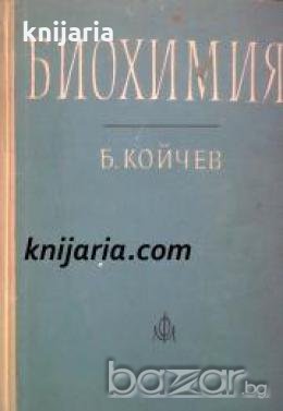 Биохимия , снимка 1