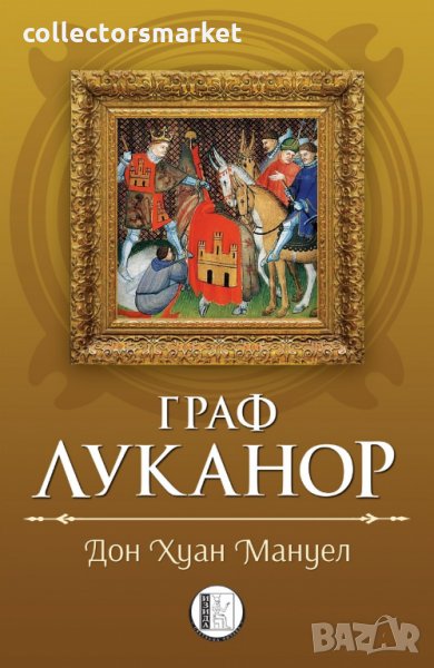 Граф Луканор, снимка 1
