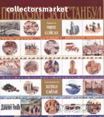 Приказки за Истанбул, снимка 1