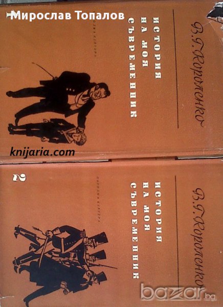 История на моя съвременник в два тома. Том 1-2 , снимка 1