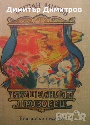 Вълшебният прозорец Богдан Митов, снимка 1