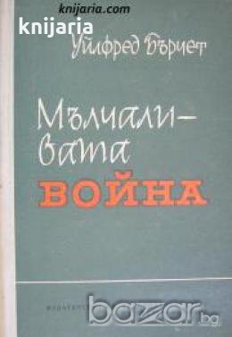 Мълчаливата война , снимка 1