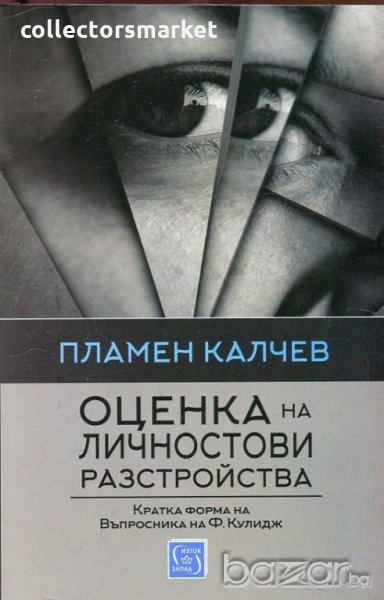 Оценка на личностови разстройства, снимка 1