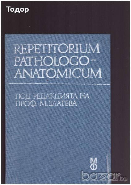 Repetitorium pathologo-anatomicum, снимка 1