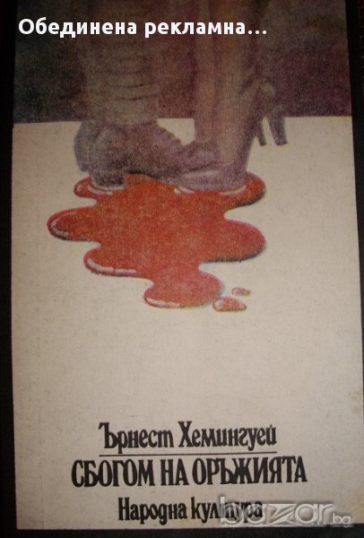 Сбогом на оръжията, снимка 1