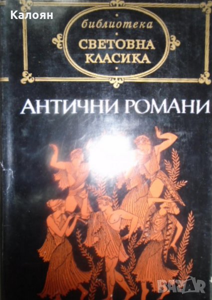 Сборник  - Антични романи (св.кл.), снимка 1