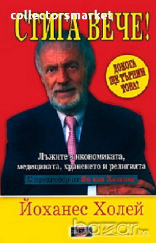 Стига вече!, снимка 1