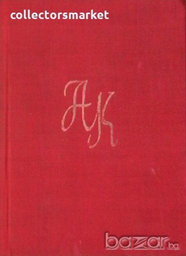 Съчинения. Том 1, снимка 1