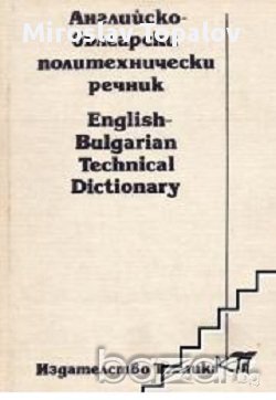 Английско-Български политехнически речник. English Bulgarian technical dictionary, снимка 1