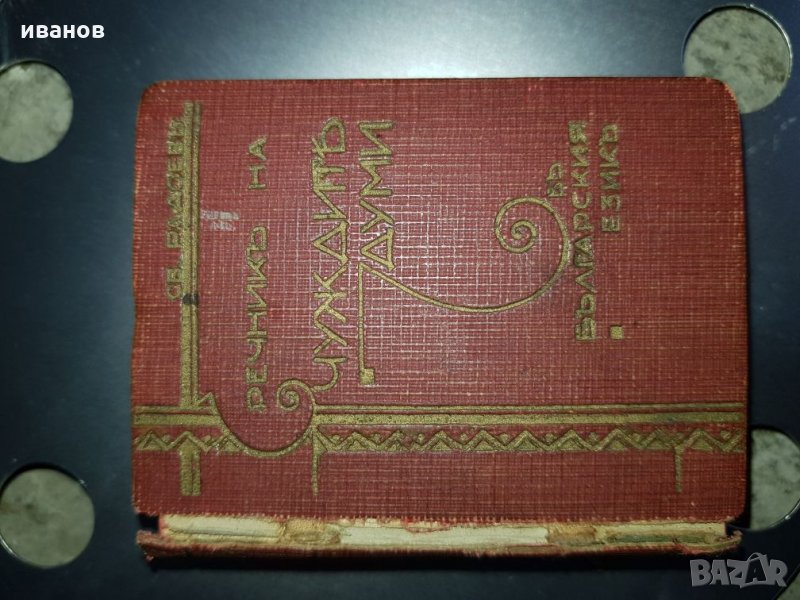 Миниатюрен речник, снимка 1