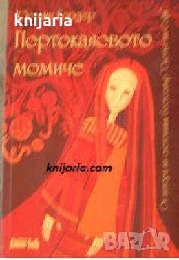 Портокаловото момиче , снимка 1