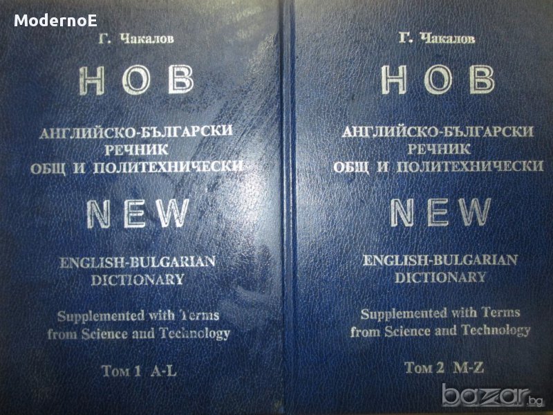 1218стр Нов английско-български речник. Общ и политехнически. Том 1-2, снимка 1