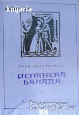 Библиотека Избрани романи: Испанска балада , снимка 1