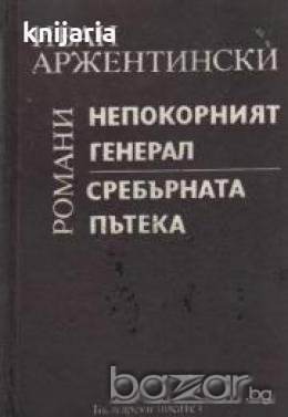Непокорният генерал. Сребърната пътека , снимка 1
