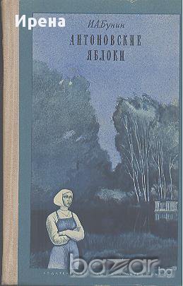 Антоновские яблоки.  Иван Бунин, снимка 1