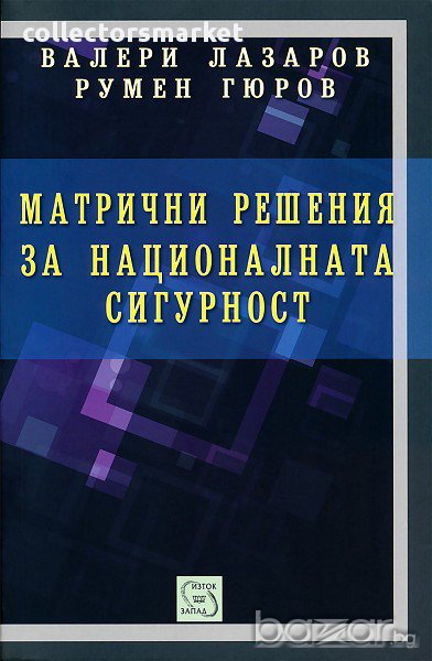 Матрични решения на националната сигурност, снимка 1
