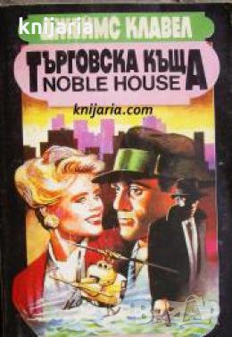 Търговска къща том 2 , снимка 1